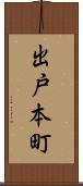 出戸本町 Scroll