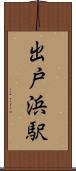 出戸浜駅 Scroll