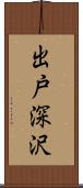 出戸深沢 Scroll