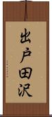 出戸田沢 Scroll