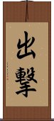 出撃 Scroll