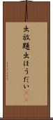 出放題 Scroll