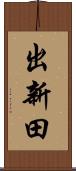 出新田 Scroll