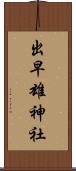 出早雄神社 Scroll