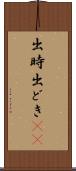 出時 Scroll