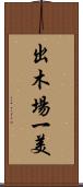 出木場一美 Scroll