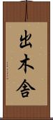 出木舎 Scroll