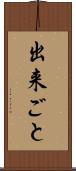 出来ごと Scroll