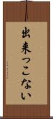 出来っこない Scroll
