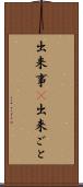 出来事(P) Scroll