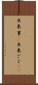 出来事(P) Scroll