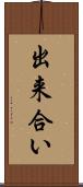 出来合い Scroll