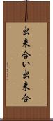出来合い Scroll