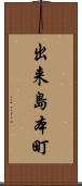 出来島本町 Scroll