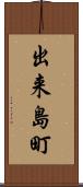 出来島町 Scroll