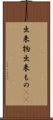 出来物 Scroll