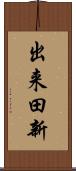 出来田新 Scroll