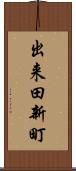 出来田新町 Scroll