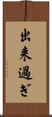 出来過ぎ Scroll