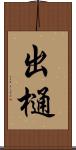 出樋 Scroll