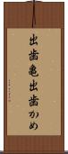 出歯亀 Scroll
