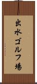 出水ゴルフ場 Scroll