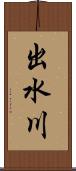 出水川 Scroll