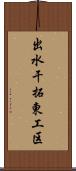 出水干拓東工区 Scroll