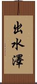 出水澤 Scroll