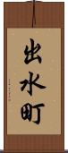 出水町 Scroll