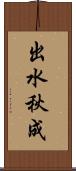 出水秋成 Scroll