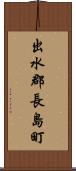 出水郡長島町 Scroll