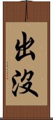 出沒 Scroll