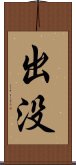 出没 Scroll