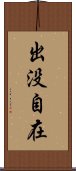 出没自在 Scroll