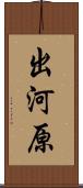 出河原 Scroll