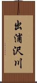 出浦沢川 Scroll