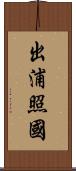出浦照國 Scroll