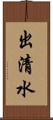 出清水 Scroll