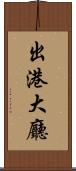 出港大廳 Scroll