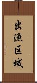 出漁区域 Scroll
