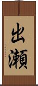 出瀬 Scroll