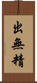 出無精 Scroll