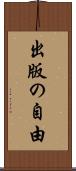 出版の自由 Scroll