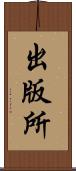 出版所 Scroll
