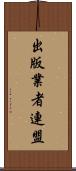 出版業者連盟 Scroll
