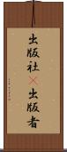 出版社(P) Scroll