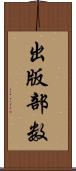 出版部数 Scroll