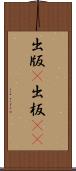 出版(P) Scroll