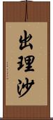 出理沙 Scroll